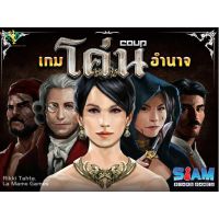 Siam Board Games บอร์ดเกมส์ Coup TH เกมโค่นอำนาจ