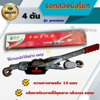 รอก สลิง รอกสลิงมือโยก ขนาด 4 ตัน ยาว 1.5 เมตร ismartshop