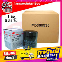 ส่งฟรี *ขายยกลัง*ไส้กรองน้ำมันเครื่อง Mitsubishi Attrage,Lancer CK2,Cedia,Lancer 2004,Lancer EX,Mirage,Spacewagon เก็บปลายทาง ตรงปก