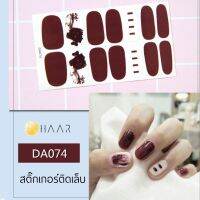 สติ๊กเกอร์ติดเล็บ HAAR ลาย หมึก หยด ขีด สี น้ำตาล แดง DA074 14 ดวง พร้อม แผ่นเช็ดทำความสะอาด แอลกอฮอล์, ตะไบ และ ไม้แต่งเล็บ จัดจำหน่ายโดย HAAR Distributed by HAAR -