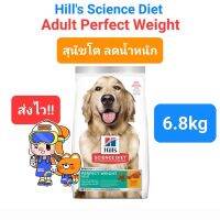 Hills Science Diet Perfect Weight 6.8kg สุนัขโต ลดน้ำหนัก ทำหมันแล้ว คุมน้ำหนัก ขนาด 6.8kg กิโลกรัม