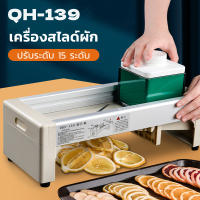 QH-139 เครื่องสไลด์ผัก ปรับระดับ 15 ระดับ เครื่องสไลค์ผลไม้ หั่นผักและผลไม้ หั่นมันฝรั่ง เครื่องหั่นผัก ที่หั่นผักและขูดผัก ที่สไลด์ผัก