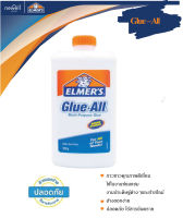 ELMERS Slime Liquid School Glue All 946 ml. - กาวขาวขุ่น กาวอเนกประสงค์ ซ่อมแซม กาวทำสไลม์