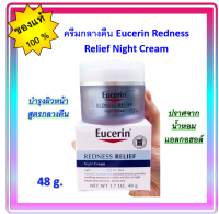 ? Eucerin Redness Relief Night Cream 48g.?ครีมบำรุงผิวหน้ากลางคืน.