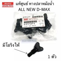 แท้ศูนย์ หางปลาหม้อน้ำ D-MAX , ALL NEW D-MAX มีโอริงให้  รหัส.8-97171437-0 (ก๊อกถ่ายน้ำ)