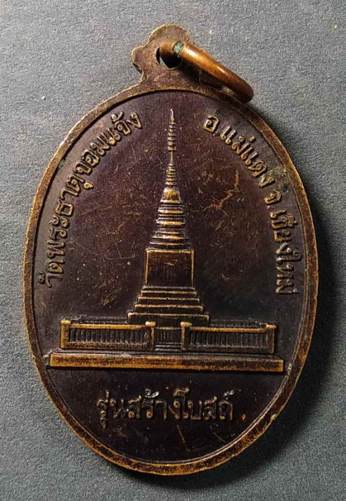 เหรียญพระพุทธพระฝนแสนห่า-วัดพระธาตุจอมแจ้ง-อำเภอแม่แตง-จังหวัดเชียงใหม่