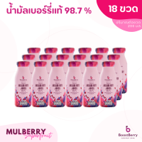 18 ขวด น้ำมัลเบอร์รี่แท้ผลสด BoostBerry เพื่อสุขภาพ ดื่มได้ประโยชน์ทั้งครอบครัว บูสท์เบอร์รี่ Mulberry Juice