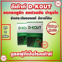 ดีเก๊าท์ D-KOUT 【ชุด 2 กล่อง】 ผลิตภัณฑ์เสริมอาหาร เพื่อดูแลโรคเก๊าท์