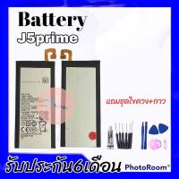 แบตเตอรี่ซัมซุงJ5prime,แบตเจ5พราม Battery J5prime แบตซัมซุงJ5prime **สินค้าพร้อมส่ง แถมชุดไขควง+กาว รับประกันสินค้า6เดือน