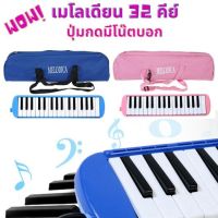 เมโลเดียน 32 คีย์ Melodian พร้อมอุปกรณ์ครบชุด(ส่งไว)