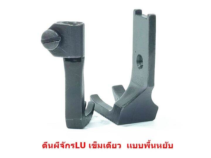 ตีนผีจักร-lu-4410-จักรเข็มเดียว-ตีนผี-lu-g006-10795-10796-เเบบพื้นหยัก-ราคาต่อชิ้น