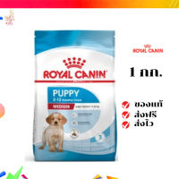 ?จัดส่งฟรี Royal Canin Medium Puppy 1kg อาหารเม็ดลูกสุนัข พันธุ์กลาง อายุ 2-12 เดือน เก็บเงินปลายทาง ✨