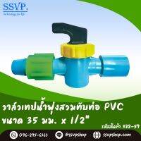 วาล์วเทปน้ำพุ่งสวมทับท่อ PVC บรรจุ 10 ตัว