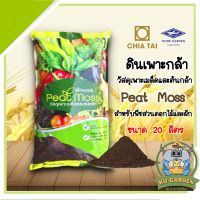 CHIATAI ?? พีทมอส Peat Moss เจียไต๋ ดินเพาะกล้า ขนาด 20 ลิตร จำนวน 1 ถุง ดินเพาะเมล็ด สำหรับพืชสวนดอกไม้และผัก ดิน อุปกรณ์เกษตร บอนสี