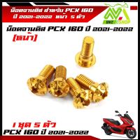 น็อตจานดิส น็อตสแตนเลส หน้า  PCX160 ปี 2021-2022  1ชุด 5 ตัว