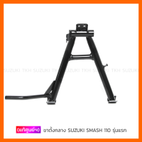 [แท้ศูนย์ฯ] ขาตั้งกลาง SUZUKI SMASH 110 รุ่นแรก / BEST 125