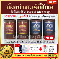 สงฟรี? (โปร 3แถม1) ถั่งเช่าคอร์ดี้ไทย Cordythai สูตรชาย 2 หญิง 1 กระปุก เเถม หญิง 1 กระปุก (60แคปซูล) ฟรีกระเป๋าน้ำร้อน 12X17cm เครื่องวัดอุณหภูมิ