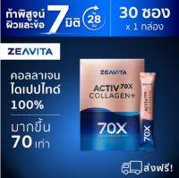 ZEAVITA ซีวิต้า คอลลาเจน พลัส ไดเปปไทด์ เข้มข้นขึ้น 70เท่า [8ซอง x 1 กล่อง]