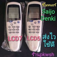 REM รีโมท  รีโมทแอร์ Saijo lcd7 saijo denki แบบ1 LCD5 แบย2LCD7 รีโมท saijo  Remote