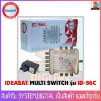 iDeaSat MULTISWITCH รุ่น ID-56C สำหรับ รับชมแยกอิสระ 2-4 จุด โดยใช้จานดาวเทียม 2 จาน