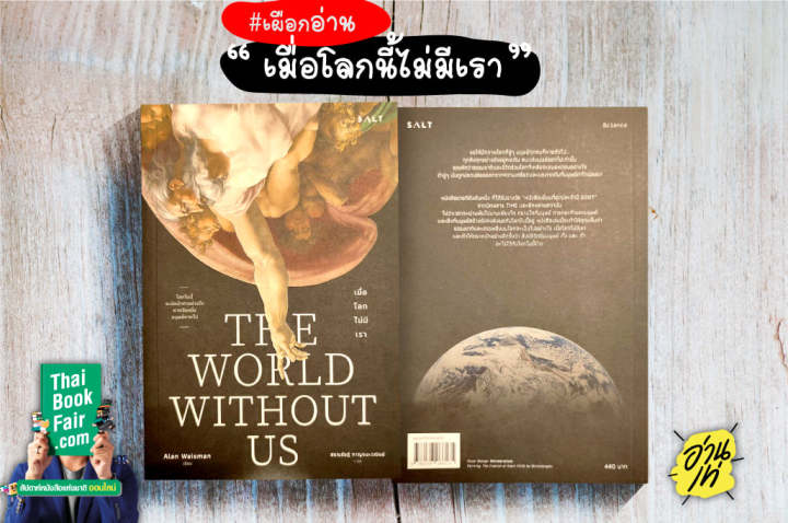 หนังสือ-เมื่อโลกไม่มีเรา-the-world-without-us