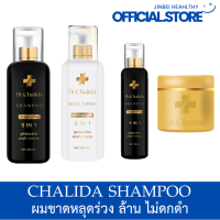 ส่งฟรี Dr.Chalida ดร.ชลิดา (แชมพู120/250ml. + แฮร์โทนิค250ml. + ทรีทเม้น200ml.) ลดปัญหาผมหลุดร่วง ลดหงอก เพิ่มผม ลดรังแค ไม่ผสมสารเคมี รักษาถึงรากผม