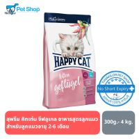 Happy Cat Kitten Geflugel ลูกแมวหลังหย่านม 2-6 เดือน