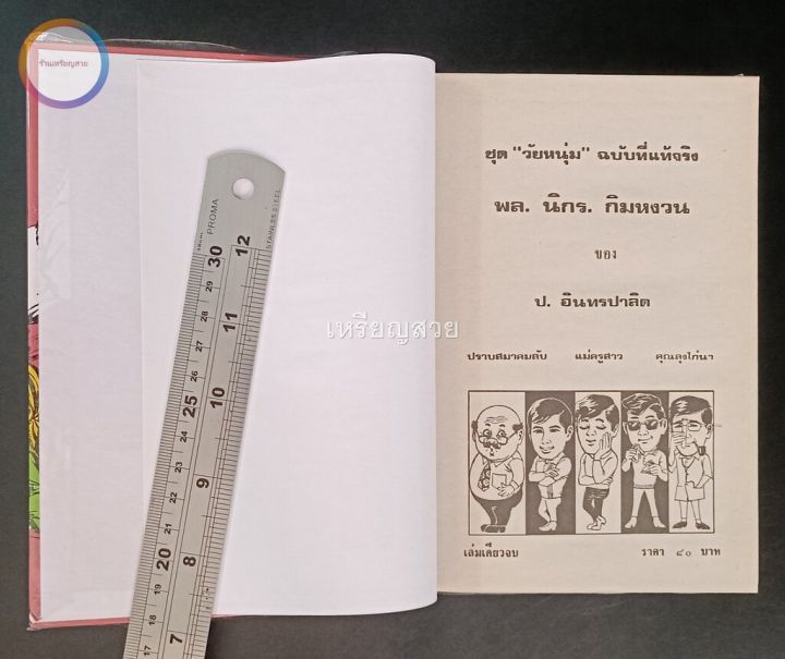 สามเกลอ-พล-นิกร-กิมหงวน-ชุดวัยหนุ่ม-ชุดที่-3-ตอน-ปราบสมาคมลับ-แม่ครูสาว-คุณลุงไก่นา-สภาพเก็บสะสม-ไม่เคยอ่าน