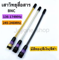 เสาวิทยุสื่อสาร  เสาอากาศวิทยุสื่อสาร VHF BNC ความถี่ 136-174MHz และ 245-246MHz แบบแยกย่านความถี่ สีทอง สีดำ สีเงิน กดเลือกความถี่ด้วยนะครับ