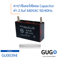 คาปาซิเตอร์ Capacitor คาปาซิเตอร์พัดลม / ตู้เย็น 2.5uf 440vac 50/60Hz. คาปาซิเตอร์ตู้เย็น