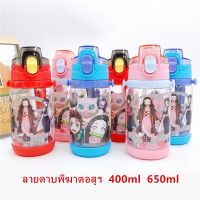 ??โปรสุดเดือด กระติกน้ำ400ml 650ml ลายดาบพิฆาตอสูร แบบหลอดดูด มีสายสะพาย กระติกน้ำเด็ก กระติกพลาสติกเกรดA ราคาถูก?? ขวดน้ำ กระบอกน้ำ ขวดน้ำ2ลิตร ขวดน้ำเด็ก ขวดพลาสติก ขวดใส่น้ำ ขวด ถัง ถังน้ำดื่ม pet