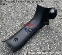 คอนโซลกลาง SMASH REVO (ดำด้าน) สแมชรีโว่