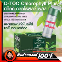 คลอโรฟิลล์ พลัส แถม แก้วเชค #D-Toc Chlorophyll Plus สุดยอด อาหารเสริมสารล้างพิษ