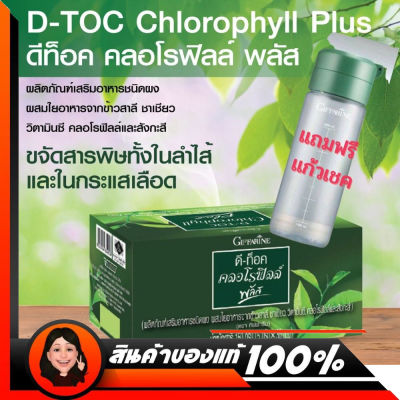 คลอโรฟิลล์ พลัส แถม แก้วเชค #D-Toc Chlorophyll Plus สุดยอด อาหารเสริมสารล้างพิษ