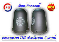 หมวกครอบ LNB สำหรับจาน C-BAND (ขนาดมาตรฐาน)