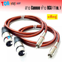 สายพร้อมแจ๊ทCANNONท้ายออกRCA ขนาด 2X2.5mm ยาว 1 เมตร สี (แพ็ค1-2เส้น) สินค้าพร้อมส่ง เก็บเงินปลายทางได้