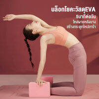 CKY บล็อกโยคะ EVA Yoga block โยคะโฟม อุปกรณ์ออกกำลังกาย ฟิตเนส เพื่อสุขภาพ บล็อกโยคะ ลูกบาศก์ของพิลาทิส อิฐ หนุน หมอนก้อน