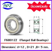 F6801ZZ ตลับลูกปืนหน้าแปลน Flanged Ball Bearing  F6801 ZZ  ฝาเหล็ก 2 ข้าง จำนวน 1 ตลับ  F6801Z   จัดจำหน่ายโดย Apz สินค้ารับประกันคุณภาพ