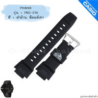 ใหม่ แท้ ตรงปก ?% พร้อมส่ง ?? กรอบสาย สาย พร้อมตะขอ นาฬิกา Casio Protrek รุ่น PRG-270 โพรเทรค โปรเทรค