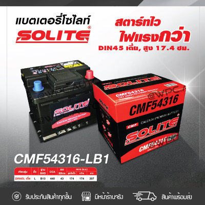 🔥 SOLITE แบตเตอรี่แห้ง: CMF54316L *43แอมป์ /DIN45L เตี้ย 🔥