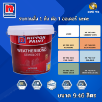 Nippon Paint Weatherbond Semigloss นิปปอนเพนต์ เวเธอร์บอนด์ สีน้ำทาอาคาร สำหรับภายนอก ชนิดกึ่งเงา ขนาด 9.46 ลิตร