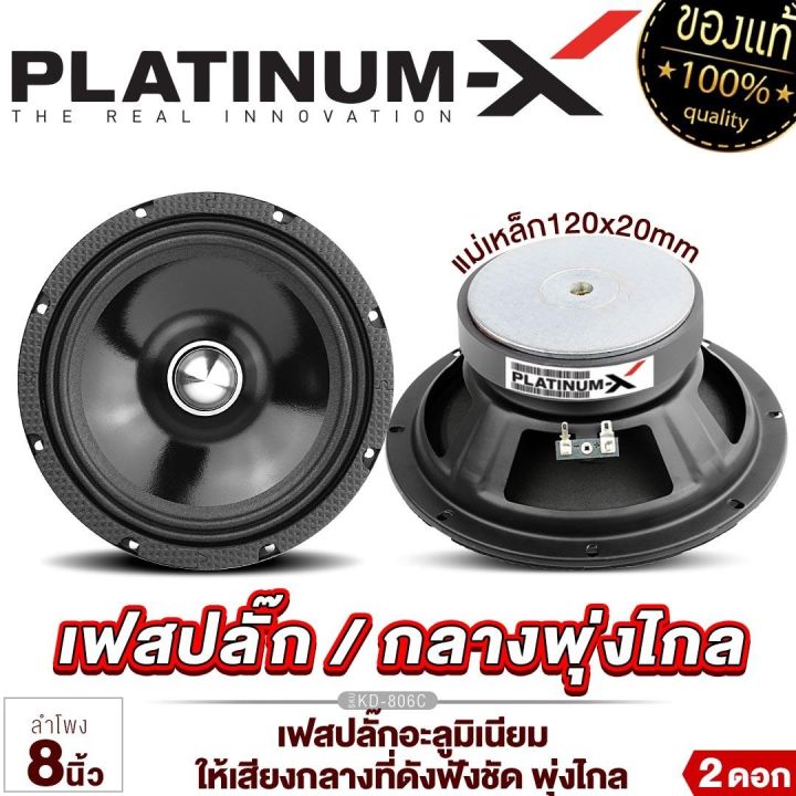 platinum-x-เสียงกลาง-เฟสปลั๊ก-8นิ้ว-วอยซ์ใหญ่35มิล-แม่เหล็ก120มิล-เสียงดังกังวานชัดใส-ลำโพง-ดอกลำโพง-เครื่องเสียงรถยนต์-ลำโพงรถยนต์-ขายดี-806