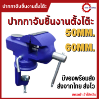 "leisport- ปากกาจับชิ้นงาน Mini Bench Vise clamp-on หมุนตาราง คีมจับแบบหมุน 50 มม. / 60 มม. ฐานหมุนได้360° เพิ่มคีมจับเห