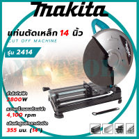 ?สต็อกไทยพร้อมส่ง? MAKITA ไฟเบอร์ตัดเหล็ก 14 นิ้ว รุ่น 2414 (AAA) ?การัณตรีตรงปก??ส่งเร็วทันใจ?