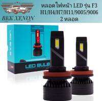 BKK XENON หลอดไฟหน้า LED รุ่น F3 จำนวน 1 คู่ ตัวใหม่ล่าสุด สว่างถึง 20000lm มีขั้วให้เลือก H1 H4 H7 H11 HB3/9005 HB4/9006 ของแท้100%