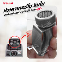 RINNAI หัวเตาเทอร์โบ รินไน สำหรับใส่กับเตาหัวเทอร์โบของ ยี่ห้อรินไน ได้ทุกรุ่น