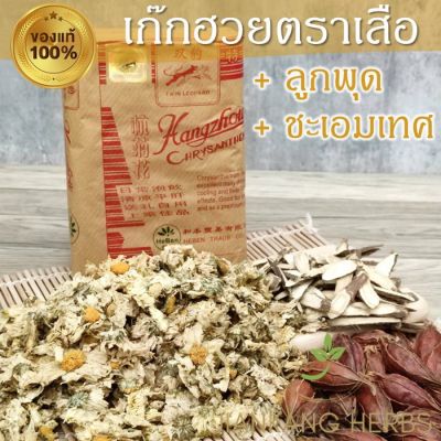 เก๊กฮวยตราเสือ ของแท้ 500 กรัม ใหม่ หอม Chrysanthemum ลูกพุด 50 กรัม ชะเอมเทศ 50 กรัม เก็กฮวยตราเสือ