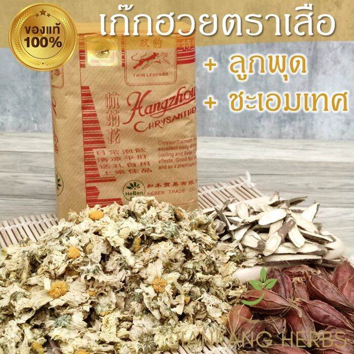 เก๊กฮวยตราเสือ-ของแท้-500-กรัม-ใหม่-หอม-chrysanthemum-ลูกพุด-50-กรัม-ชะเอมเทศ-50-กรัม-เก็กฮวยตราเสือ