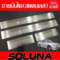 ชายบันไดSoluna ชายบันไดสแตนเลส 4 ชิ้น โตโยต้า โซลูน่า Toyota Soluna 1996 1997 1998 1999 2000 2001 2002