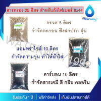 WATERWAY สารกรองน้ำ 25 ลิตร สำหรับถังไฟเบอร์ ขนาด 8 x 44 นิ้ว *กำจัดตะกอน สี คลอรีน สารเคมี กลิ่นในน้ำ* กรวด+แอนทราไซส์+คาร์บอน จัดส่งฟรี